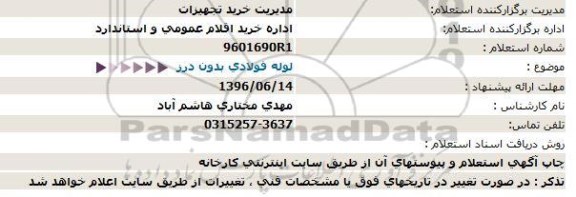 استعلام, استعلام  لوله فولادی بدون درز  