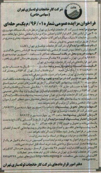 آگهی مزایده ,مزایده یک دستگاه خودرو و ....
