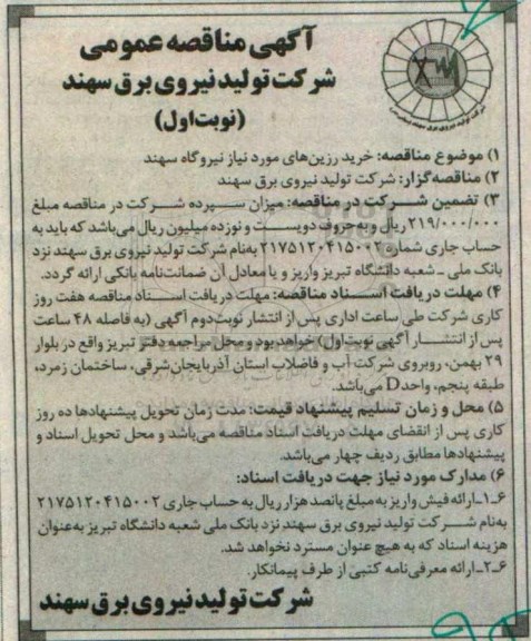 آگهی مناقصه عمومی ,مناقصه خرید رزین های مورد نیاز نیروگاه