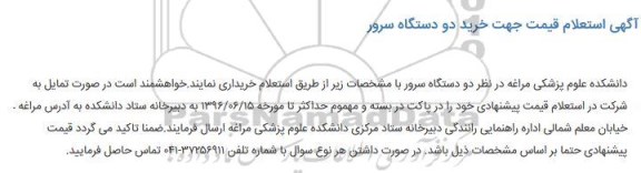 آگهی استعلام ,استعلام خرید دو دستگاه سرور
