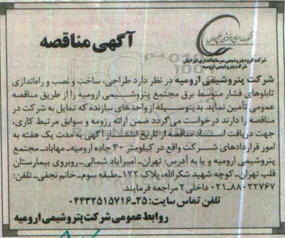 آگهی مناقصه ,مناقصه طراحی ، ساخت و نصب و راه اندای تابلوهای فشار متوسط برق