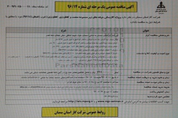 مناقصه عمومی , مناقصه عمومی پروژه گازرسانی خوشه های زیر مجموعه صنعت و کشاورزی