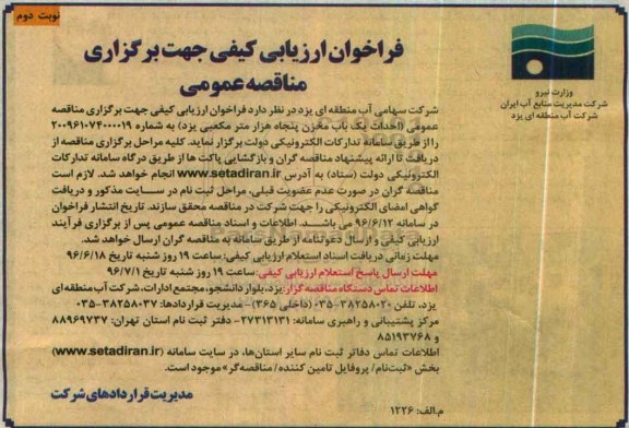 فراخوان مناقصه عمومی یک مرحله ای، مناقصه احداث یک باب مخزن پنجاه هزار متر مکعبی یزد - نوبت دوم 