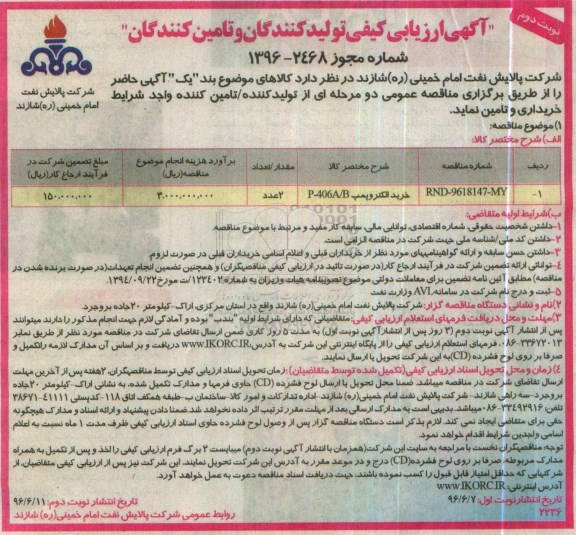 آگهی ارزیابی کیفی تولید کنندگان و تامین کنندگان, مناقصه خرید الکتروپمپ P-406 A/B - نوبت دوم 