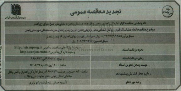 تجدید مناقصه ,مناقصه انجام عملیات لکه گیری و روکش آسفالت