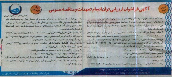 فراخوان انجام کار و مناقصه عمومی وصول مطالبات معوقه آب بهاء و حق انشعاب ...نوبت دوم 