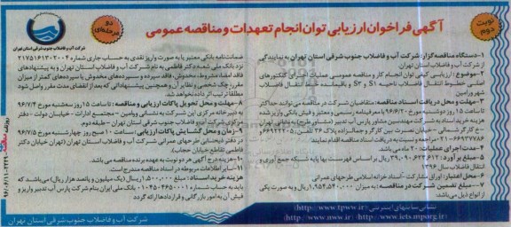 فراخوان عملیات اجرای کلکتورهای اصلی خطوط انتقال فاضلاب ناحیه s1 و s3 ...نوبت دوم 