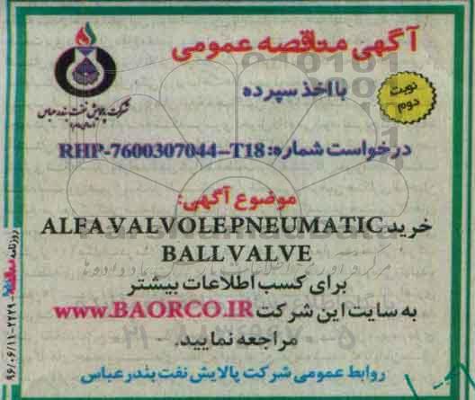 مناقصه خرید ALFA VALVOLE PNEUMATIC BALL VALVE نوبت دوم 