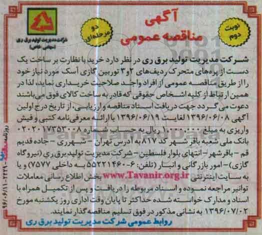 آگهی مناقصه عمومی , مناقصه خرید با نظارت بر ساخت یک دست از پره های متحرک نوبت دوم