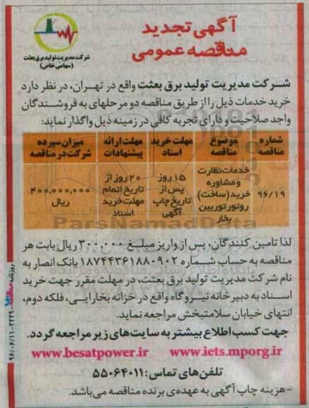 آگهی تجدید مناقصه عمومی, مناقصه خرید نظارت و مشاوره خرید ساخت روتور 