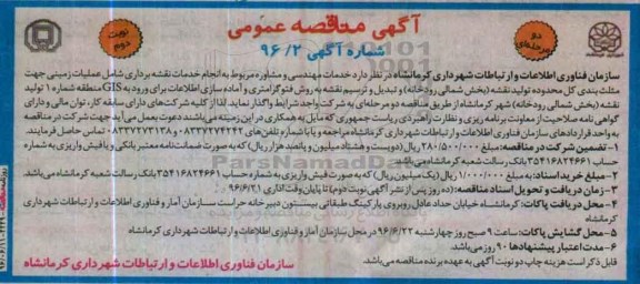آگهی مناقصه عمومی,مناقصه خدمات مهندسی و مشاور مربوط به انجام خدمات نقشه برداری - نوبت دوم 