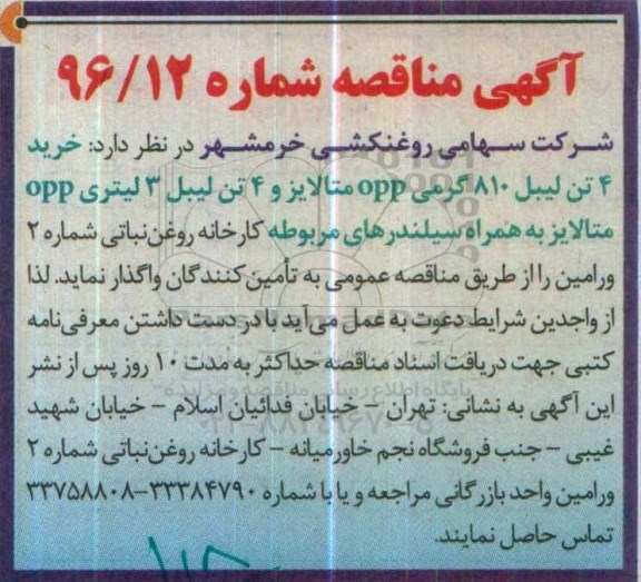 آگهی مناقصه,مناقصه خرید 4 تن لیبل 