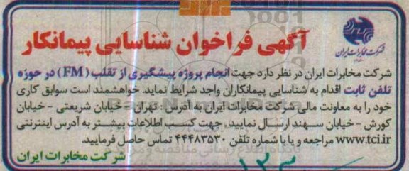 آگهی فراخوان شناسایی پیمانکار ،آگهی   انجام پروژه پیشگیرانه از تقلب FM 