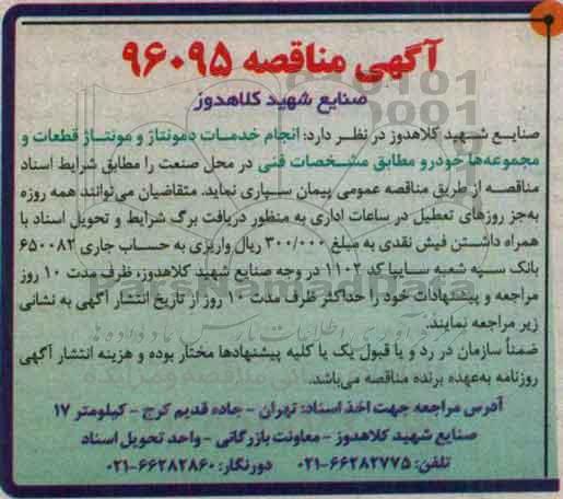 مناقصه, مناقصه خدمات دمونتاژ و مونتاژ قطعات و مجموعه ها خودرو 