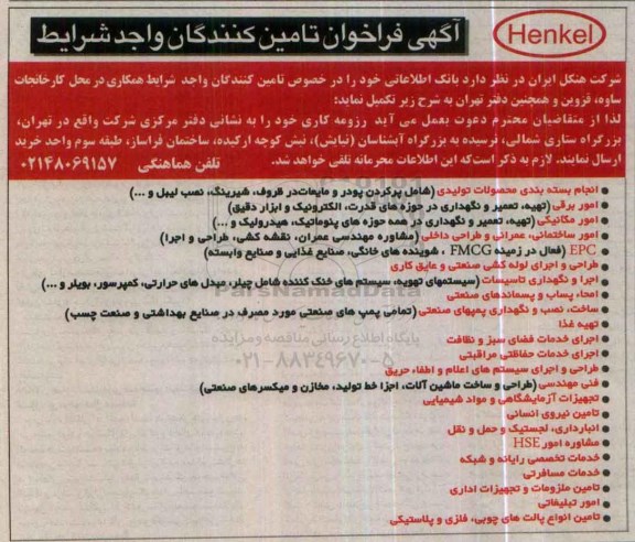 آگهی فراخوان , فراخوان تامین کنندگان بانک اطلاعانی