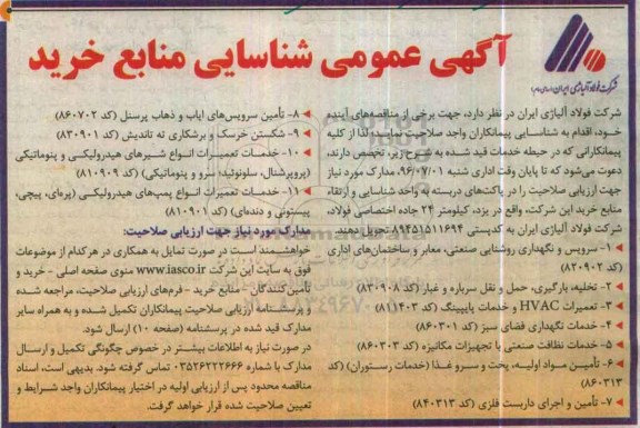 آگهی عمومی , شناسایی منابع خرید