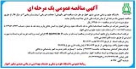 آگهی مناقصه عمومی یک مرحله ای , مناقصه امور نگهبانی (حفاظت فیزیکی) بیمارستان بقایی