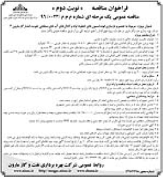 فراخوان مناقصه , فراخوان مناقصه تعمیر و بازسازی فونداسیونهای خطوط لوله و کانالهای آبهای سطحی تقویت فشار گاز- نوبت دوم 