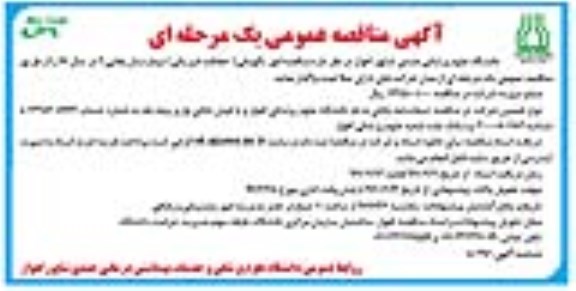 آگهی مناقصه عمومی یک مرحله ای , مناقصه امور نگهبانی (حفاظت فیزیکی) بیمارستان بقایی نوبت دوم