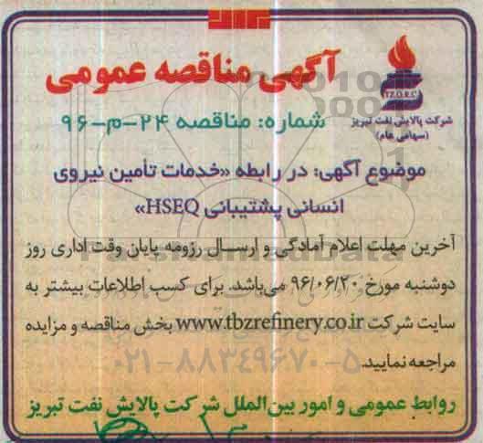 آگهی مناقصه عمومی , مناقصه خدمات تامین نیروی انسانی پشتیبانی HSEQ