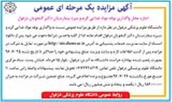 آگهی مزایده, مزایده اجاره محل واگذاری بوفه مواد غذایی گرم و سرد