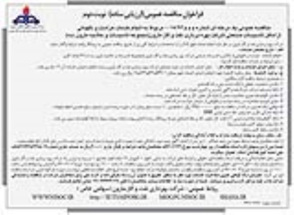 مناقصه ,مناقصه انجام خدمات حراست و نگهبانی از اماکن تاسیسات - نوبت دوم 