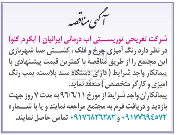 آگهی مناقصه, مناقصه رنگ آمیزی چرخ و فلک، کشتی صبا 