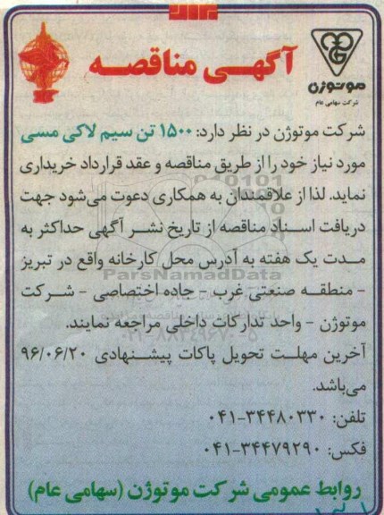 آگهی مناقصه , مناقصه خریداری 1500 تن سیم لاکی مسی