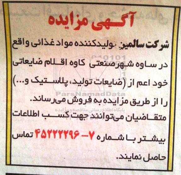 مزایده,آگهی مزایده فروش اقلام ضایعاتی