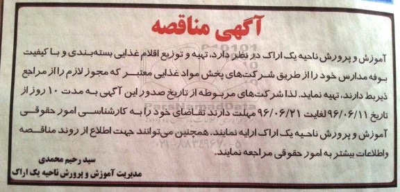 مناقصه تهیه و توزیع اقلام غذایی بسته بندی و با کیفیت بوفه مدارس