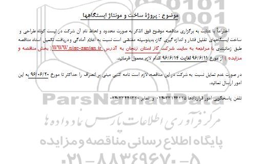 مناقصه, مناقصه  پروژه ساخت و مونتاژ ایستگاهها 