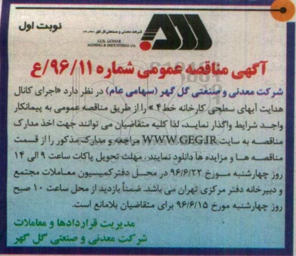 آگهی مناقصه عمومی, مناقصه  اجرای کانال هدایت  آبهای سطحی کارخانه