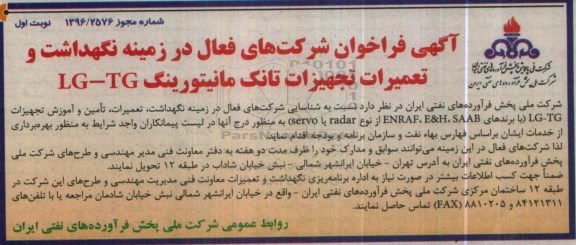 آگهی فراخوان, مناقصه نگهداشت و  تعمیرات تجهیزات تانک مانیتورینگ LG-TG