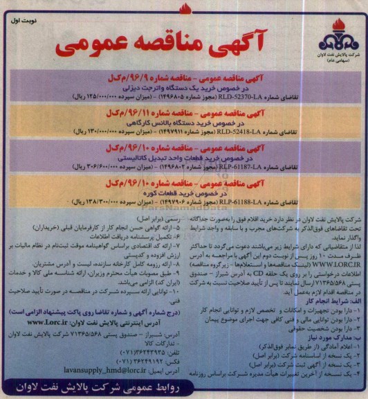 آگهی مناقصه عمومی, مناقصه خرید یک دستگاه واترجت دیزلی و ...
