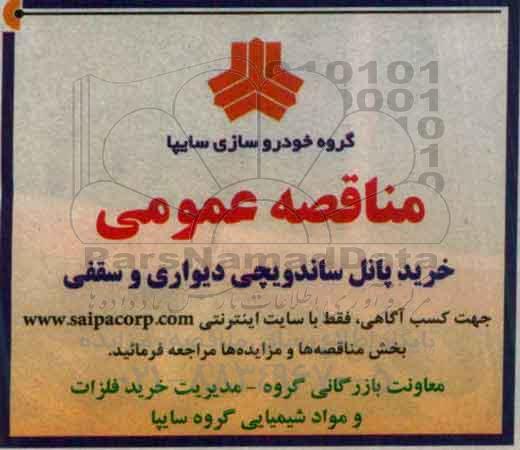 مناقصه عمومی، مناقصه خرید پانل ساندویچی دیواری و سقفی