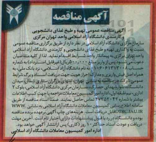 آگهی مناقصه، مناقصه تهیه و طبخ و توزیع غذای دانشجویی و کارمندی دانشگاه آزاد اسلامی واحد تهران مرکزی