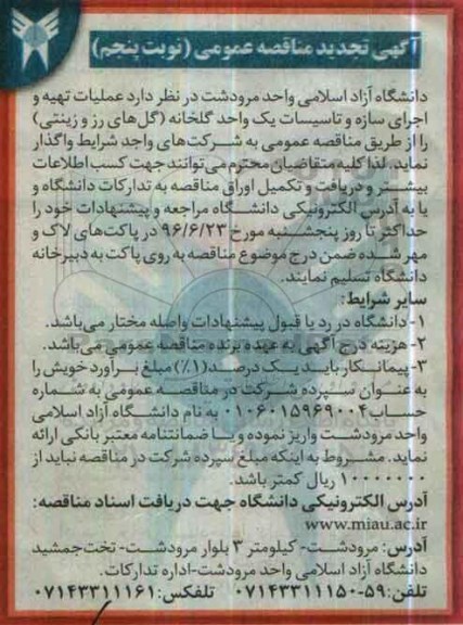 تجدید آگهی مناقصه عمومی,مناقصه عملیات تهیه و اجرای سازه و تاسیسات یک واحد گلخانه  - نوبت پنجم