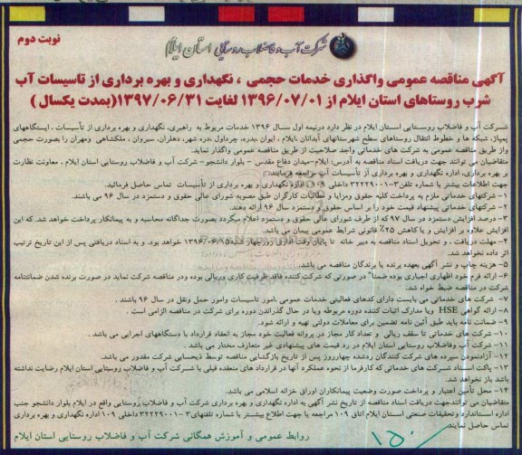 آگهی مناقصه عمومی , مناقصه واگذاری خدمات حجمی ، نگهداری و بهره برداری از تاسیسات آب شرب نوبت دوم