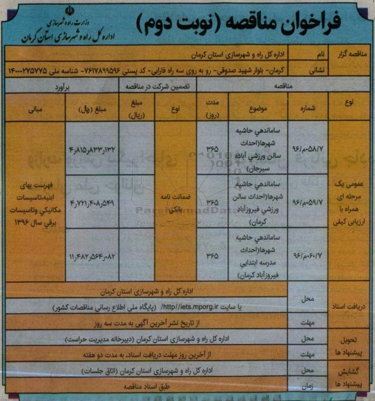 فراخوان مناقصه, فراخوان ساماندهی حاشیه شهرها ....نوبت دوم