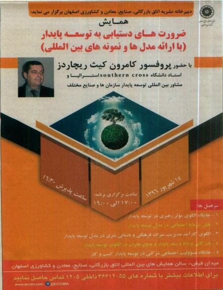 همایش ضرورت های دستیابی به توسعه پایدار 