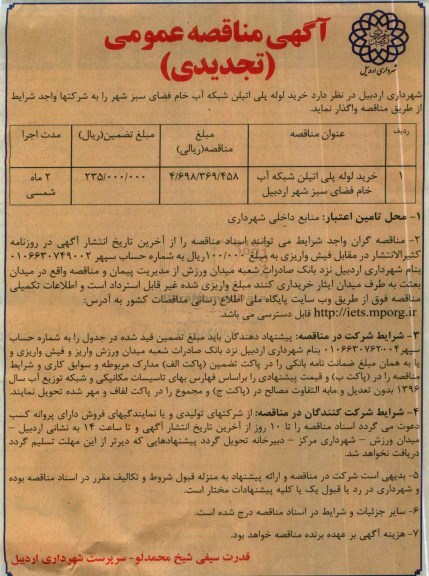 مناقصه عمومی , تجدید مناقصه خرید لوله های پلی اتیلن شبکه آب خام