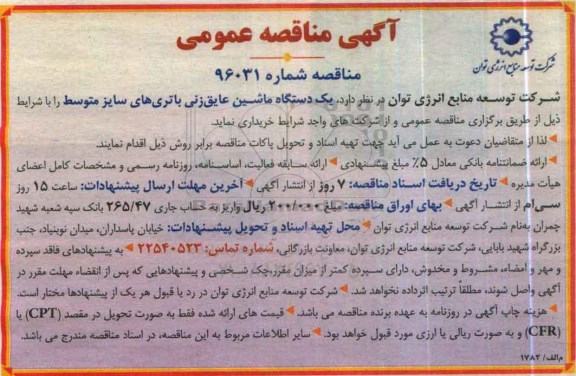آگهی مناقصه عمومی, مناقصه خرید  یک دستگاه ماشین عایق زنی باتری های