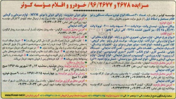 مزایده ,مزایده  تعداد 30 دستگاه انواع خودرو سبک ،سنگین 