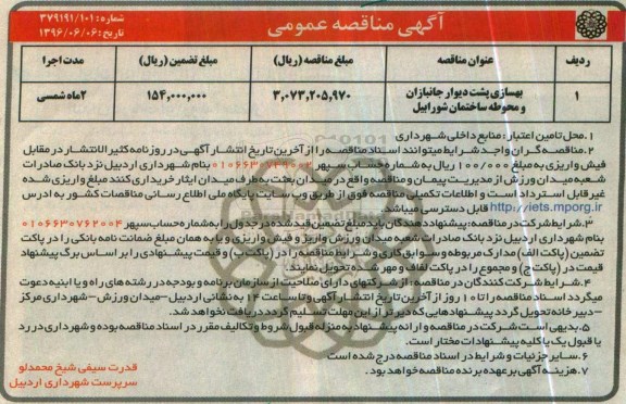 مناقصه عمومی , مناقصه بهسازی پشت دیوار جانبازان