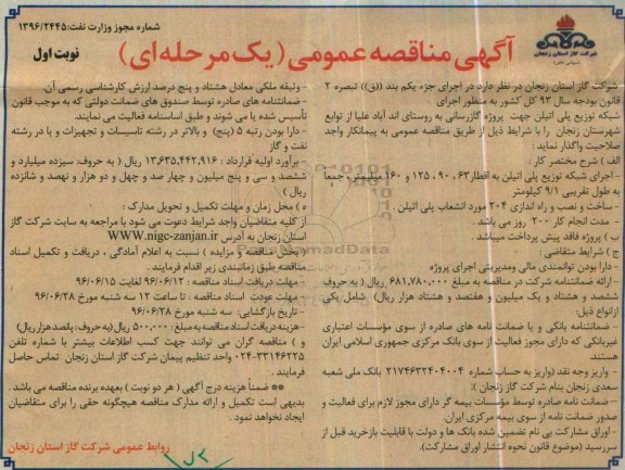 آگهی مناقصه عمومی, مناقصه اجرای شبکه توزیع پلی اتیلن  96.6.11