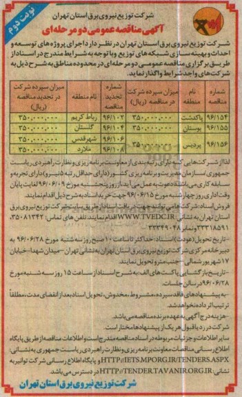 آگهی مناقصه عمومی, تجدید مناقصه  اجرای پروژه های توسعه و احداث و بهینه سازی شبکه های توزیع - نوبت دوم 