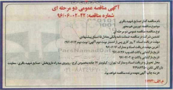 آگهی مناقصه عمومی دو مرحله ای , مناقصه دوربین هم محور