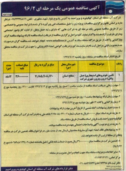آگهی مناقصه عمومی , مناقصه تامین خودروهای استیجاری حمل و نقل درون و برون شهری شرکت- نوبت دوم 