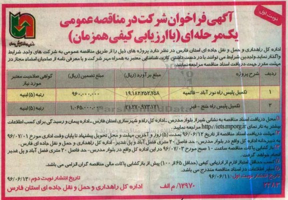 فراخوان مناقصه ، فراخوان مناقصه تکمیل پلیس راه 