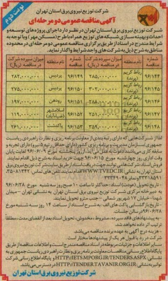 آگهی مناقصه عمومی, مناقصه  اجرای پروژه های توسعه و احداث و بهینه سازی شبکه های.... - نوبت دوم 